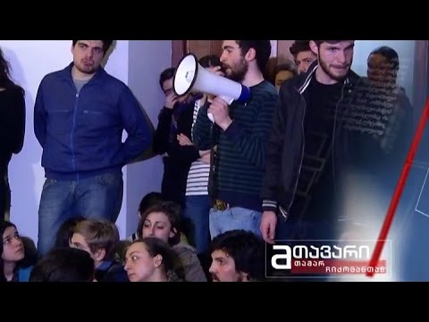 \"მთავარი\" - სტუდენტური პროტესტი - შესრულებული და შეუსრულებელი მისია / ინტერფრაქციული ჯგუფი