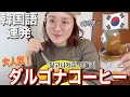 【話題】韓国語でふざけながらダルゴナコーヒー作ったら大変過ぎたwwwwwww달고나커피 만들기