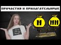 Н и НН в причастиях и прилагательных