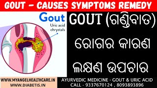 Gout Disease Causes Symptoms Home Remedy | ଗଣ୍ଠି ବାତ ରୋଗର ଲକ୍ଷଣ ଚିକିତ୍ସା|Odia Health Tips