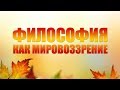 Философия как мировоззрение. Лекция 1. Предмет философии