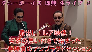 蔵出し！レア映像！  ダニーボーイズ  即興生ライブ♫