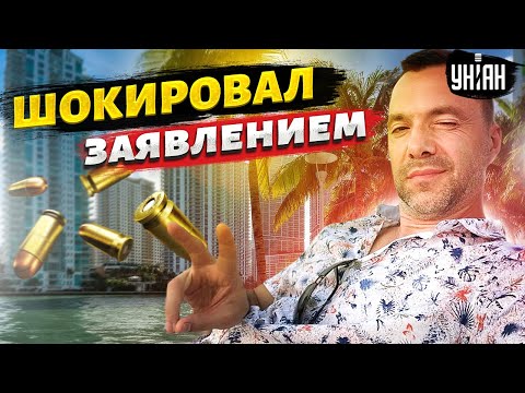 Арестович удрал из Украины и шокировал новым заявлением о войне