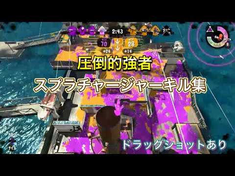 遠距離・近距離これ一本　スプラチャージャーキル集【ドラッグショット】#スプラトゥーン2