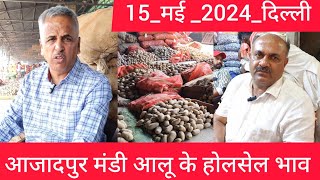 May 15, 2024 दिल्ली 🥔 आलू के भाव Azadpur Delhi mandi today Potato Market price #potato #potatomarket