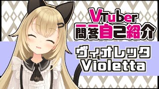 「【自己紹介】初めまして、ヴィオレッタです【新人素人VTuber】」のサムネイル