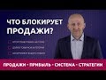 Что блокирует продажи?