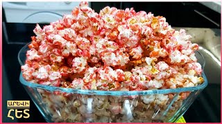 Ինչպես պատրաստել քաղցր և գունավոր ԱԴԻ-ԲՈՒԴԻ#How to make popcorn at home#Самый вкусный Попкорн в мире