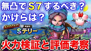 【ドラクエタクト】無凸テリー運用考察☆S7にするべき⁉︎覚醒のかけらは⁉︎火力検証やおすすめ装備など｟DOTACT・タクト｠
