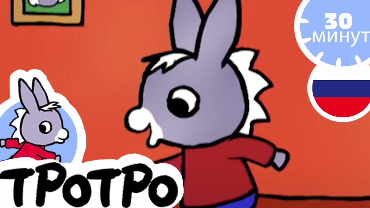 Тротро Новые Серии 2022 Года Тротро Новые Серии 2022 Года
