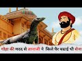 Shivaji maharaj : तानाजी और गोहा की कहानी #shivajimaharaj #viralvideo #viral #trending #maharashtra