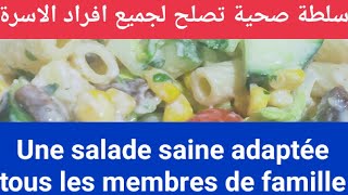 سلطة صحية تصلح لجميع افراد الاسرة ️ Une salade saine adaptée à tous les membres de famille