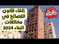 اخر اخبار قانون التصالح الجديد في مخالفات البناء 2024 إلغاء قانون التصالح في مخالفات البناء اخر اخبار قانون التصالح الجديد في مخالفات البناء 2024 إلغاء قانون التصالح في مخالفات البناء