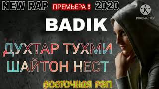 ❤️ДУХТАР🌹ТУХМИ🥀ШАЙТОН😢НЕСТ ❤️/ ОХ ИНА РЕПИ ОШИКИ / BADIK (БАДИК) / РЕПИ ОШИКИ ХИТЬ ТРЕК 2020