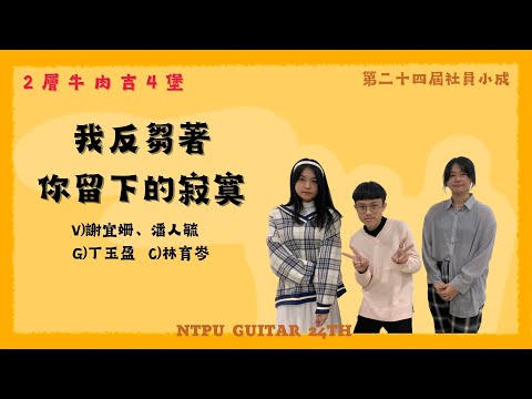 24屆吉他社小成《2層牛肉吉4堡》– 我反芻著你留下的寂寞