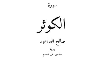 108 - القرآن الكريم - سورة الكوثر - صالح الصاهود
