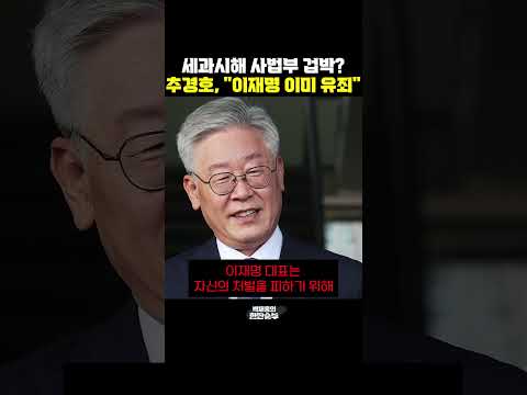 세과시해 사법부 <strong>겁박</strong>? 추경호 &amp;quot;이재명 이미 유죄&amp;quot; [한판승부]