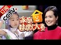 《CCTV家庭幽默大赛 第二季》 20160306 | CCTV