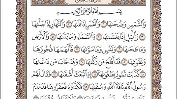 91 سورة الشمس للشيخ أحمد محمد عامر   المصحف المرتل تسجيلات الإذاعة المصرية