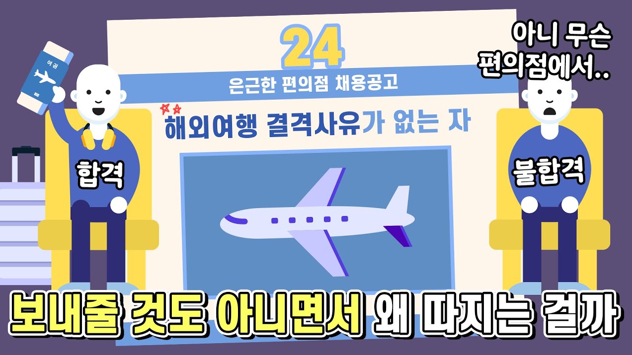 해외여행을 보내줄 것도 아니면서 결격사유는 왜 따지는 걸까