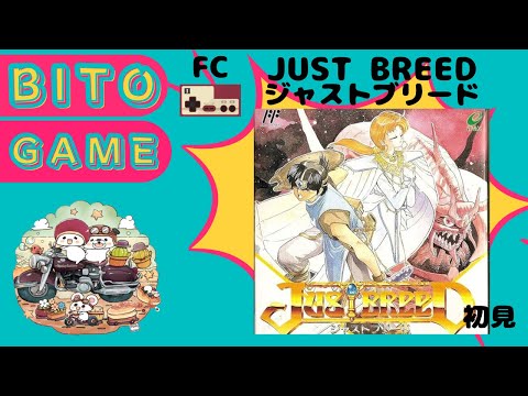 【JUSTBREED  ジャストブリード】ファミコン 初見 #16