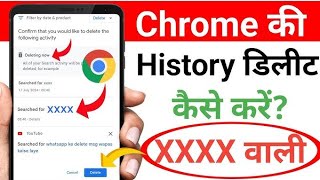 Chrome ki History kaise Delete kare mobile | How to Delete Google Chrome History in Hindi |