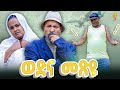 New Eritrean Comedy 2025 Wedna Mexyu Dawit Eyob ßïêßïÁßèô ßêÿßî ßï ßï ßïèßëÁ ßèÑßï ßëÑ New Eritrean Comedy 2025 Wedna Mexyu Dawit Eyob ßïêßïÁßèô ßêÿßî ßï ßï ßïèßëÁ ßèÑßï ßëÑ