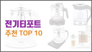 전기티포트 추천 평가가 좋은 이유가 있다 구매자 리뷰와 판매량으로 살펴본 상품 10가지