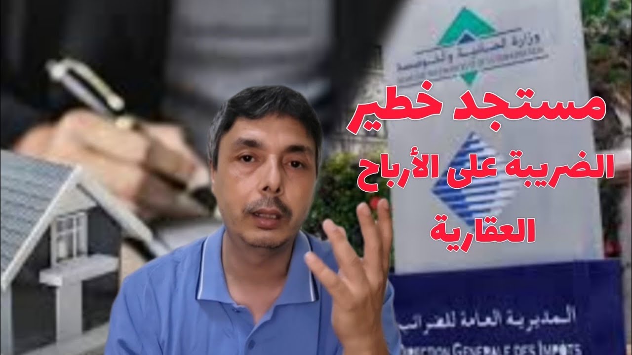 ضريبة بيع دار أو أرض فوقاش تعفى و إلا غتخلصها شحال تخلص و مستجد خطير 2024