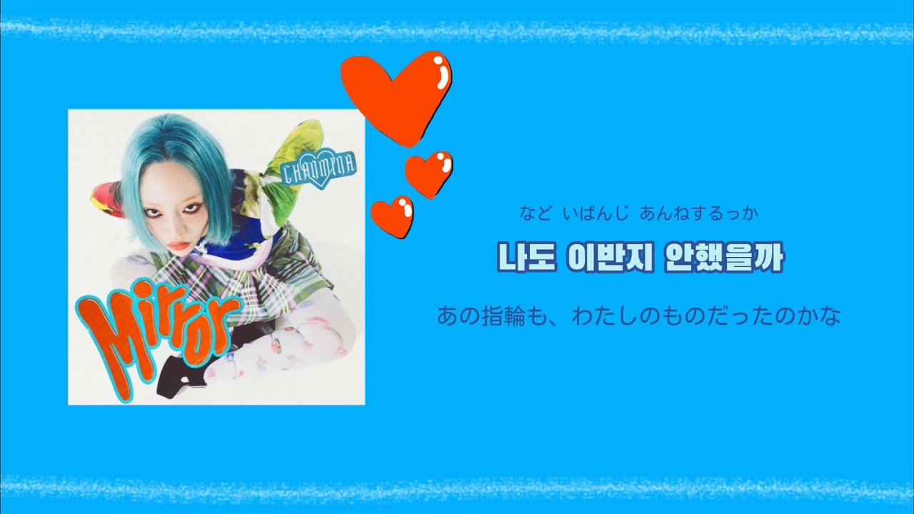 日本語字幕【Mirror】ちゃんみな (CHANMINA)