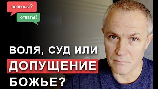 Воля, Суд Или Допущение Божье?