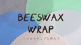 【MADE】#3 ミツロウラップを作ってみたよ｜How to make beeswax wrap