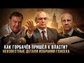 Yevgeny Spitsyn And Andrei Fursov How Gorbachev Came To Power Unknown Details Of The General S