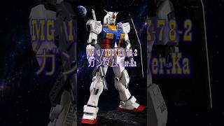最終決戦仕様！MGガンダムVer.Kaツイン・バズーカ装備。#ガンプラ #ガンダム #VerKa #プラモ #MG #グラデーション塗装 #gunpla #gundam