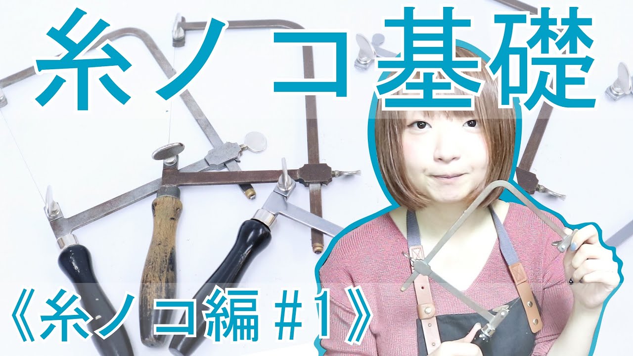 《糸ノコ編 #1》糸ノコ基礎！金属を切ってみよう！【彫金入門】
