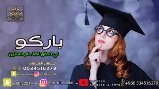 شيلة تخرج ما جستير باسم منى  2021 || باركو للي تحقق لها حلم السنين || كلمات ابو ليان