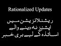 rationalization latest update today