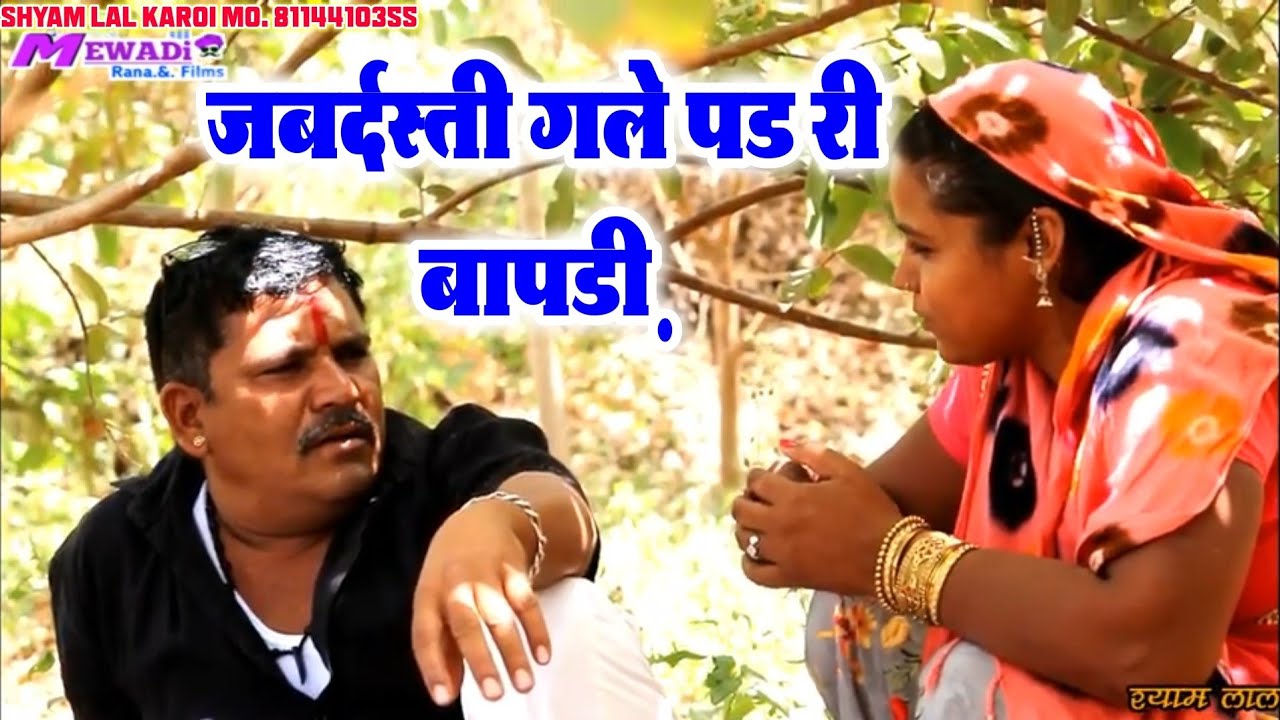 जबर्दस्ती गले पडे लुगाया जिसका क्या करें श्यामलाल | शादी के लिए मजबूर किया एक लुगाई नें फिर क्या हुआ