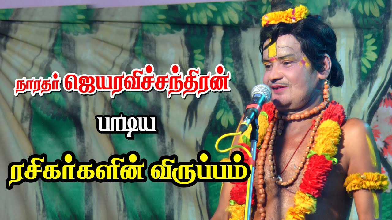 அருங்குளம் ரசிகர்களுக்காக நாரதர் ஜெயரவிச்சந்திரன் பாடல்கள் | KS MEDIA