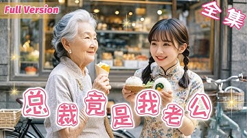 窮女孩好心給了老太太一個飯糰，不料對方竟把孫子介紹給她當老公！本來以為是個窮小子，不料竟是身價千億的總裁！《惊总裁竟是我老公》 #短劇全集 #甜寵 #閃婚 #霸道總裁