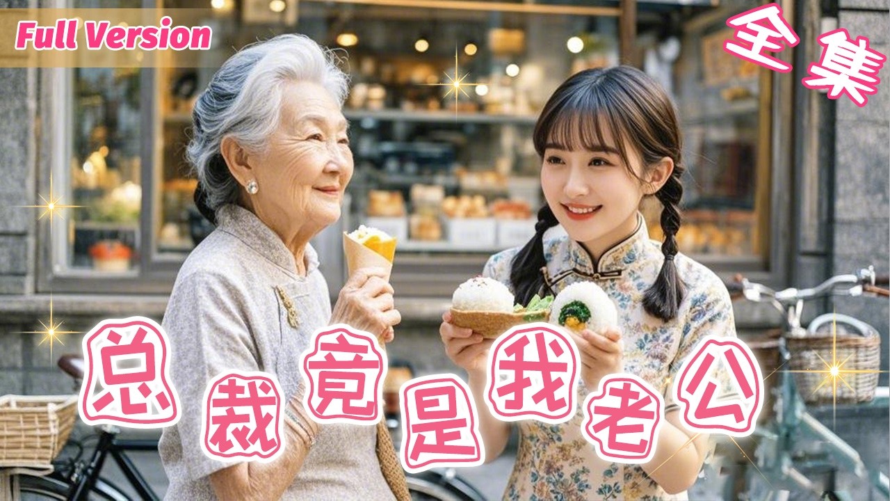 窮女孩好心給了老太太一個飯糰，不料對方竟把孫子介紹給她當老公！本來以為是個窮小子，不料竟是身價千億的總裁！《惊总裁竟是我老公》 #短劇全集 #甜寵 #閃婚 #霸道總裁 jj