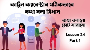 Adobe Animate CC bangla tutorial | adobe animate course | Lips animation | Lesson 24 part 1