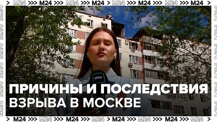 Причины и последствия взрыва в Москве: Три погибших, эвакуация жильцов | Москва 24