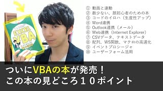 【完全解説】動画付き「VBAの本」発売！見どころ10選（Web連携、配列、Word/Outlook連携、CSV、VLOOKUP、ユーザーフォームなど）