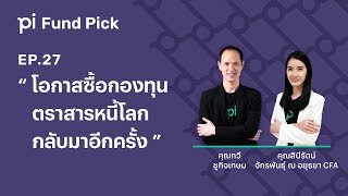 Pi Fund Pick l EP.27 l โอกาสซื้อกองทุนตราสารหนี้โลกกลับมาอีกครั้ง