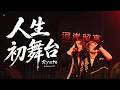 【台灣Vlog】人生第一次演唱會，謝謝大家陪我實現了這一首『夢』。