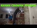 Кладу камин своими руками первый раз ( часть 6 ) \ Деревенские будни