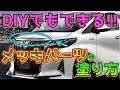 【DIY】【プロのやり方お見せします★】メッキパーツを塗装して簡単カスタマイズ☆自分だけのオリジナルを作ろう!!