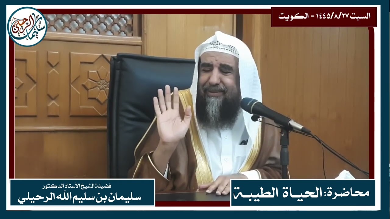 محاضرة بعنوان: الحياة الطيبة فضيلة الشيخ أ.د. سليمان الرحيلي