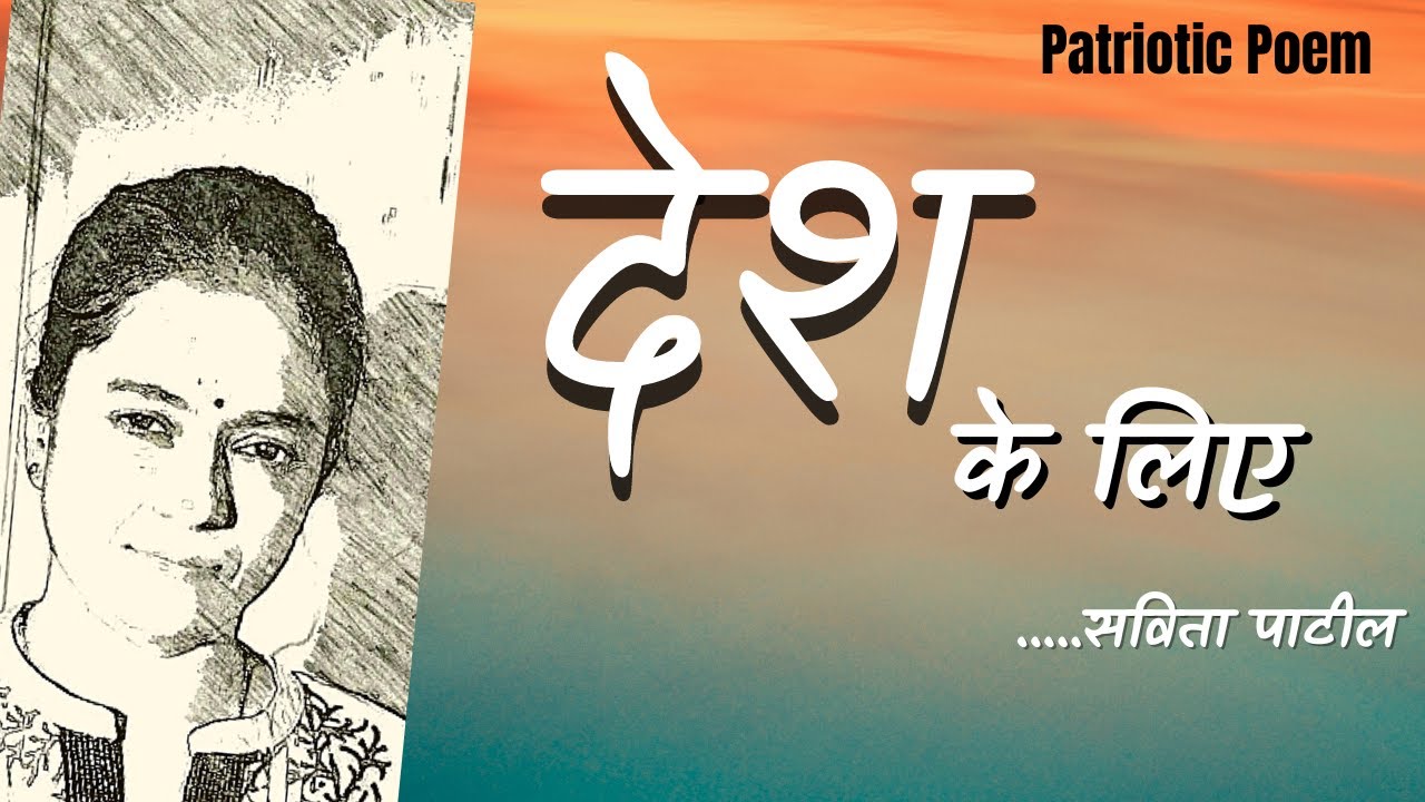       Hindi Patriotic Poem      Savita Patil  kavitabysavitapatil